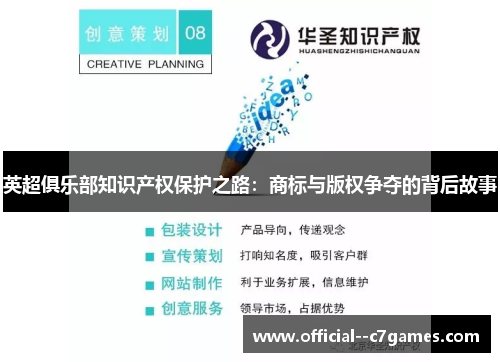 英超俱乐部知识产权保护之路：商标与版权争夺的背后故事