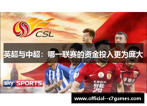 英超与中超：哪一联赛的资金投入更为庞大