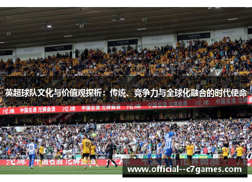英超球队文化与价值观探析:传统、竞争力与全球化融合的时代使命 英超球队文化与价值观探析:传统、竞争力与全球化融合的时代使命