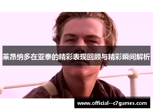 莱昂纳多在亚泰的精彩表现回顾与精彩瞬间解析 莱昂纳多在亚泰的精彩表现回顾与精彩瞬间解析