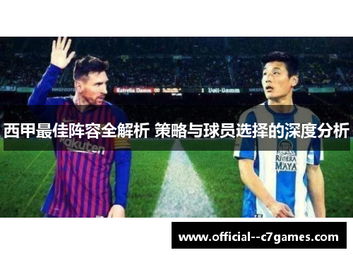 西甲最佳阵容全解析 策略与球员选择的深度分析 西甲最佳阵容全解析 策略与球员选择的深度分析
