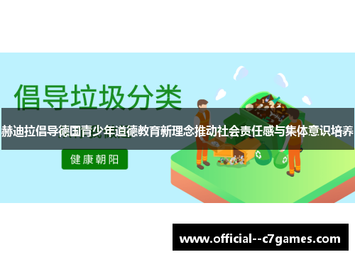赫迪拉倡导德国青少年道德教育新理念推动社会责任感与集体意识培养 赫迪拉倡导德国青少年道德教育新理念推动社会责任感与集体意识培养