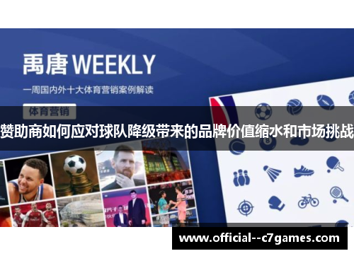赞助商如何应对球队降级带来的品牌价值缩水和市场挑战 赞助商如何应对球队降级带来的品牌价值缩水和市场挑战