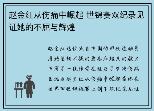 赵金红从伤痛中崛起 世锦赛双纪录见证她的不屈与辉煌 赵金红从伤痛中崛起 世锦赛双纪录见证她的不屈与辉煌