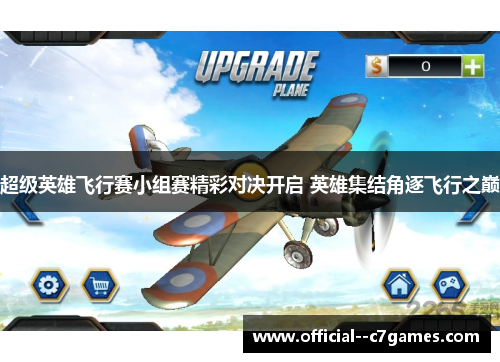 超级英雄飞行赛小组赛精彩对决开启 英雄集结角逐飞行之巅