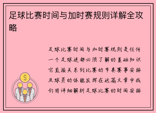 足球比赛时间与加时赛规则详解全攻略