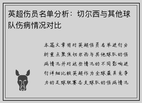 英超伤员名单分析：切尔西与其他球队伤病情况对比