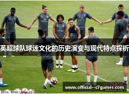 英超球队球迷文化的历史演变与现代特点探析