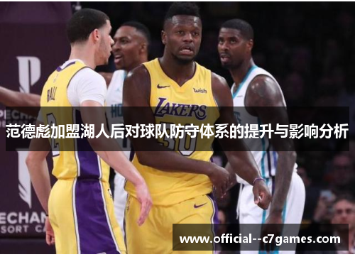 范德彪加盟湖人后对球队防守体系的提升与影响分析