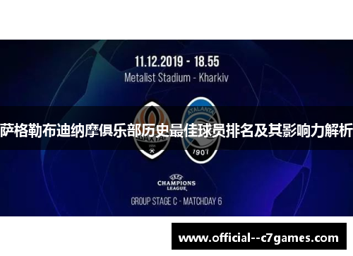 萨格勒布迪纳摩俱乐部历史最佳球员排名及其影响力解析 萨格勒布迪纳摩俱乐部历史最佳球员排名及其影响力解析