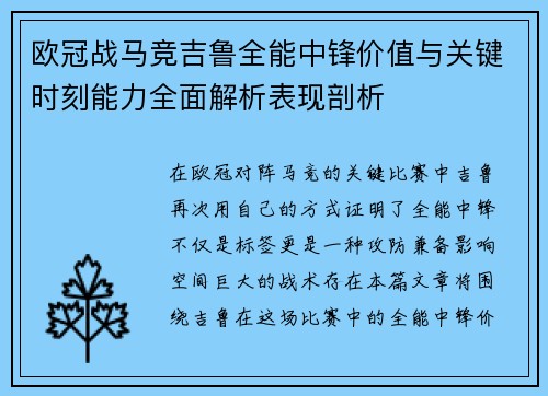欧冠战马竞吉鲁全能中锋价值与关键时刻能力全面解析表现剖析