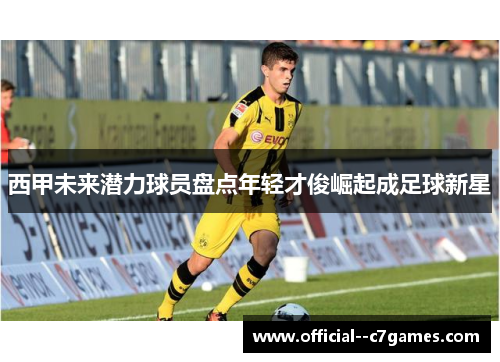 西甲未来潜力球员盘点年轻才俊崛起成足球新星