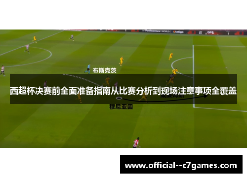 西超杯决赛前全面准备指南从比赛分析到现场注意事项全覆盖