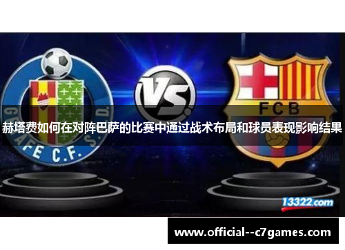 赫塔费如何在对阵巴萨的比赛中通过战术布局和球员表现影响结果