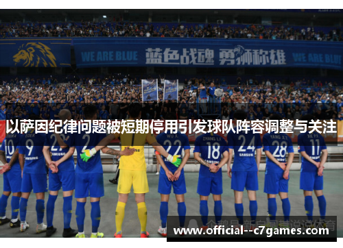 以萨因纪律问题被短期停用引发球队阵容调整与关注