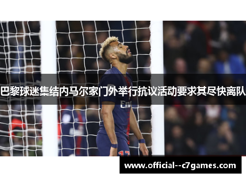 巴黎球迷集结内马尔家门外举行抗议活动要求其尽快离队