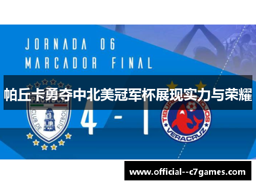 帕丘卡勇夺中北美冠军杯展现实力与荣耀