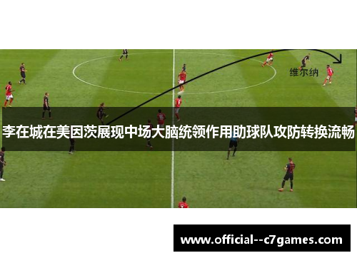 李在城在美因茨展现中场大脑统领作用助球队攻防转换流畅