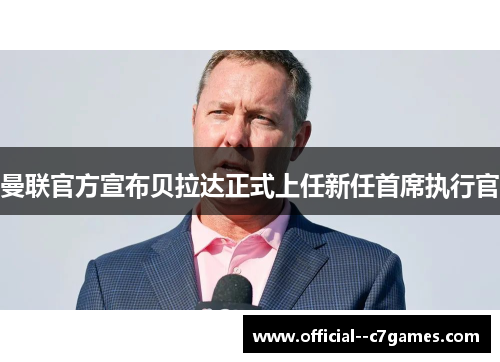 曼联官方宣布贝拉达正式上任新任首席执行官