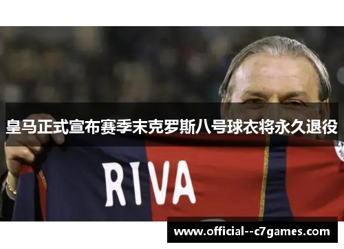 皇马正式宣布赛季末克罗斯八号球衣将永久退役 皇马正式宣布赛季末克罗斯八号球衣将永久退役