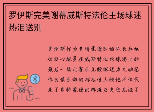 罗伊斯完美谢幕威斯特法伦主场球迷热泪送别 罗伊斯完美谢幕威斯特法伦主场球迷热泪送别