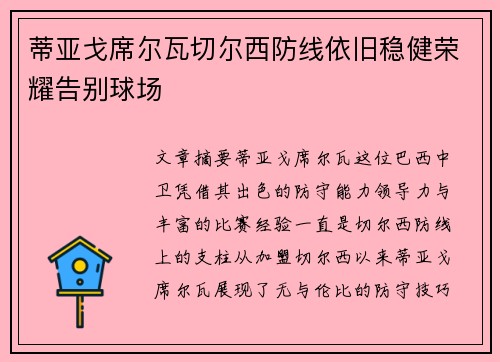 蒂亚戈席尔瓦切尔西防线依旧稳健荣耀告别球场