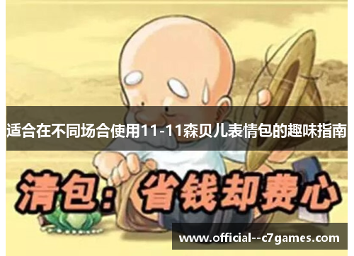 适合在不同场合使用11-11森贝儿表情包的趣味指南