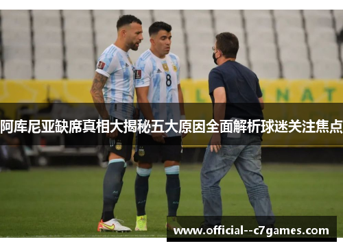 阿库尼亚缺席真相大揭秘五大原因全面解析球迷关注焦点
