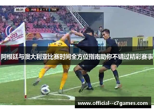 阿根廷与澳大利亚比赛时间全方位指南助你不错过精彩赛事