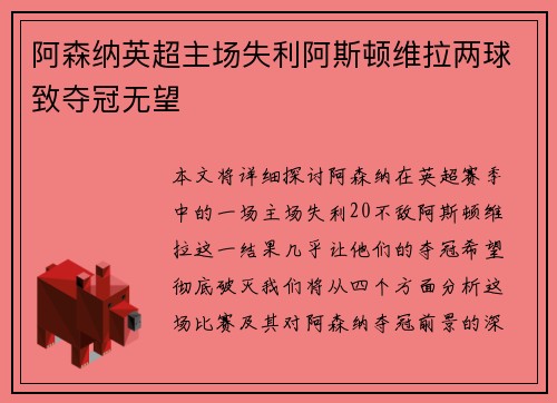 阿森纳英超主场失利阿斯顿维拉两球致夺冠无望