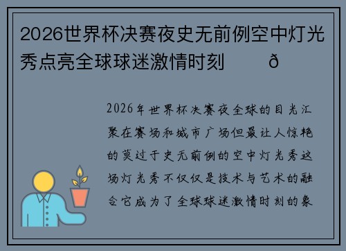 2026世界杯决赛夜史无前例空中灯光秀点亮全球球迷激情时刻 ✨⚽🌍