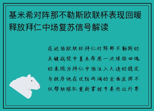 基米希对阵那不勒斯欧联杯表现回暖释放拜仁中场复苏信号解读