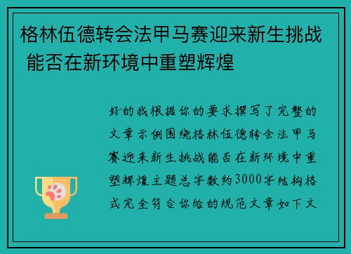 格林伍德转会法甲马赛迎来新生挑战 能否在新环境中重塑辉煌