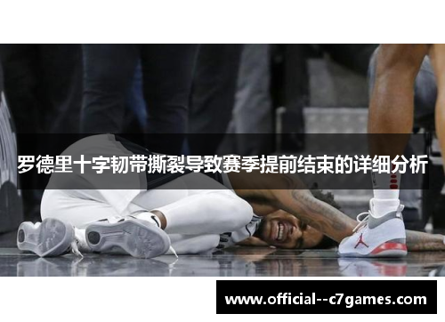罗德里十字韧带撕裂导致赛季提前结束的详细分析 罗德里十字韧带撕裂导致赛季提前结束的详细分析