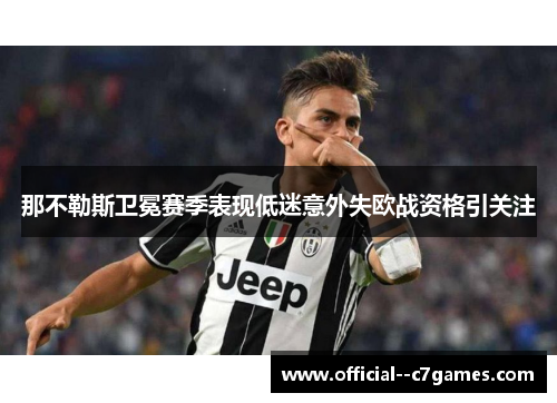 那不勒斯卫冕赛季表现低迷意外失欧战资格引关注 那不勒斯卫冕赛季表现低迷意外失欧战资格引关注