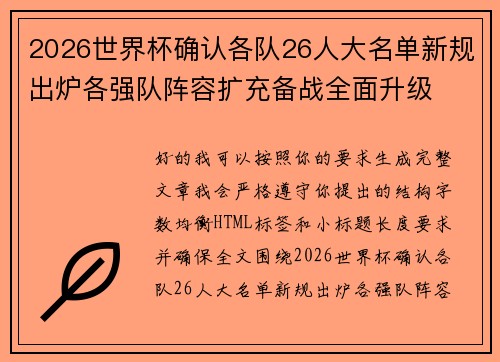 2026世界杯确认各队26人大名单新规出炉各强队阵容扩充备战全面升级 2026世界杯确认各队26人大名单新规出炉各强队阵容扩充备战全面升级