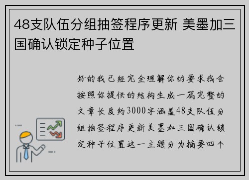 48支队伍分组抽签程序更新 美墨加三国确认锁定种子位置 48支队伍分组抽签程序更新 美墨加三国确认锁定种子位置