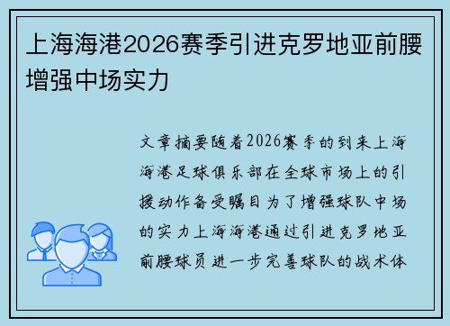 上海海港2026赛季引进克罗地亚前腰增强中场实力 上海海港2026赛季引进克罗地亚前腰增强中场实力