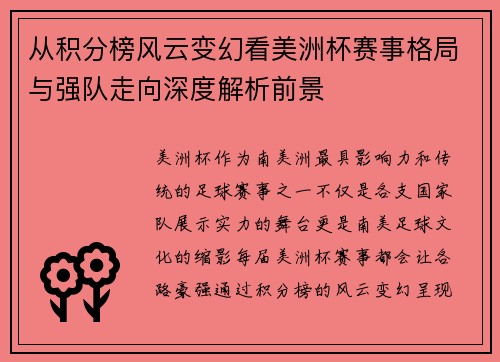 从积分榜风云变幻看美洲杯赛事格局与强队走向深度解析前景 从积分榜风云变幻看美洲杯赛事格局与强队走向深度解析前景