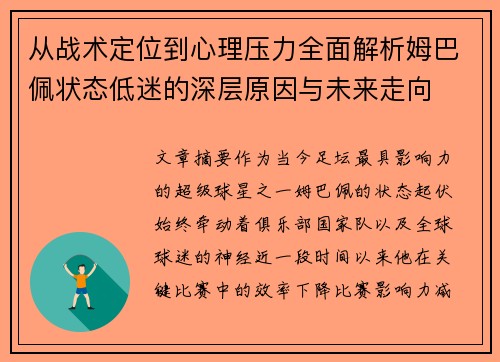 从战术定位到心理压力全面解析姆巴佩状态低迷的深层原因与未来走向 从战术定位到心理压力全面解析姆巴佩状态低迷的深层原因与未来走向