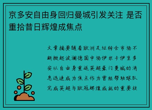 京多安自由身回归曼城引发关注 是否重拾昔日辉煌成焦点 京多安自由身回归曼城引发关注 是否重拾昔日辉煌成焦点