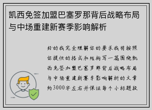 凯西免签加盟巴塞罗那背后战略布局与中场重建新赛季影响解析
