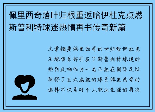 佩里西奇落叶归根重返哈伊杜克点燃斯普利特球迷热情再书传奇新篇