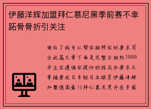 伊藤洋辉加盟拜仁慕尼黑季前赛不幸跖骨骨折引关注