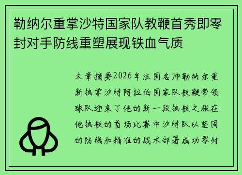 勒纳尔重掌沙特国家队教鞭首秀即零封对手防线重塑展现铁血气质