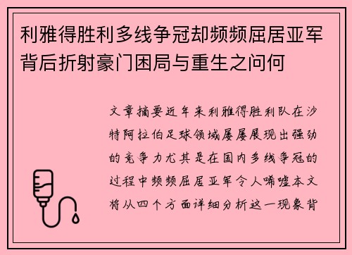 利雅得胜利多线争冠却频频屈居亚军背后折射豪门困局与重生之问何
