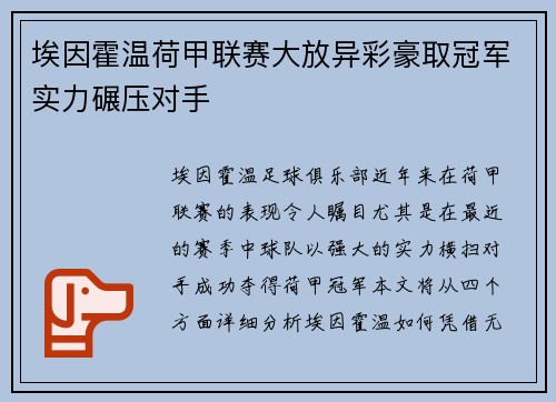 埃因霍温荷甲联赛大放异彩豪取冠军实力碾压对手