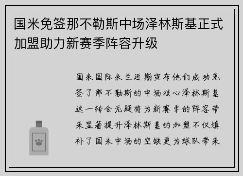 国米免签那不勒斯中场泽林斯基正式加盟助力新赛季阵容升级