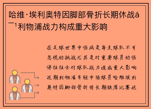 哈维·埃利奥特因脚部骨折长期休战对利物浦战力构成重大影响