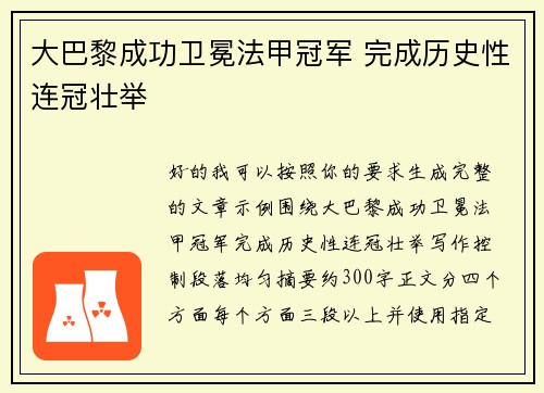 大巴黎成功卫冕法甲冠军 完成历史性连冠壮举